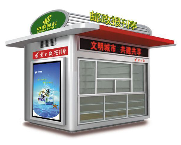 新型報刊亭