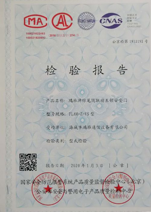 防尾隨聯(lián)動(dòng)門檢驗(yàn)報(bào)告